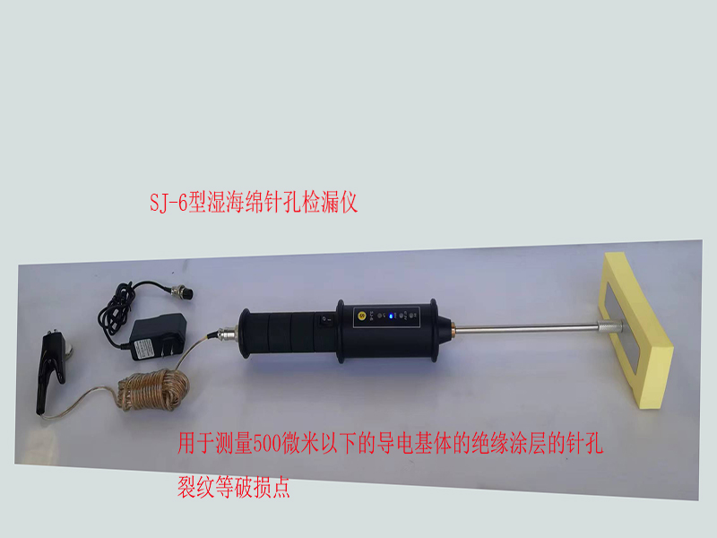 湿海绵针孔检漏仪/湿法针孔检漏仪